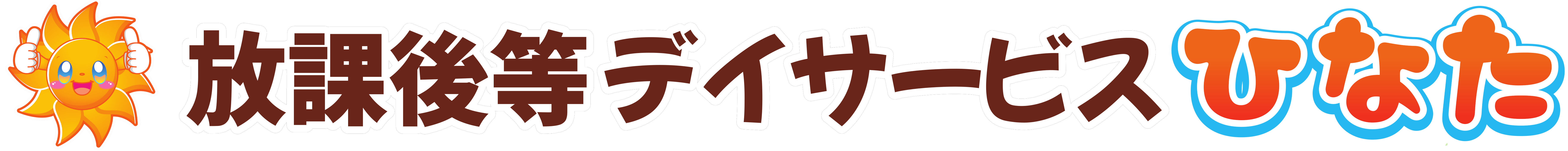 放課後等デイサービスひなた